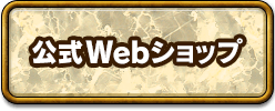 公式Webショップ