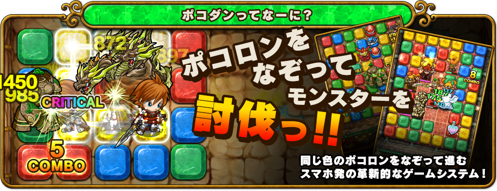 同じ色のポコロンをなぞって敵を攻撃する公式ゲーム説明画像